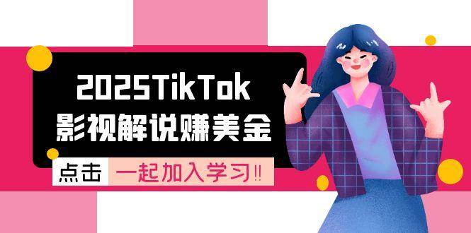 （15161期）2025TikTok影视解说赚美金，账号注册全流程，中视频计划变现原理-淘秘副业