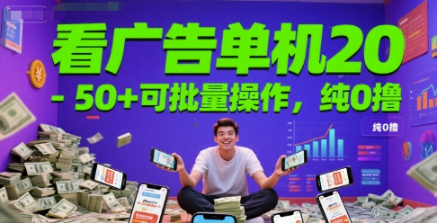 看广告单机20-50+可批量操作，纯0撸-淘秘副业