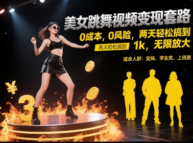 美女跳舞视频变现套路，0 成本 0 风险，两天轻松搞到 1k，无限放大【揭秘】-淘秘副业
