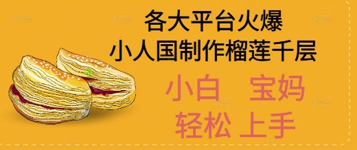AI制作小人国榴莲千层视频拆解，单日变现1k+-淘秘副业