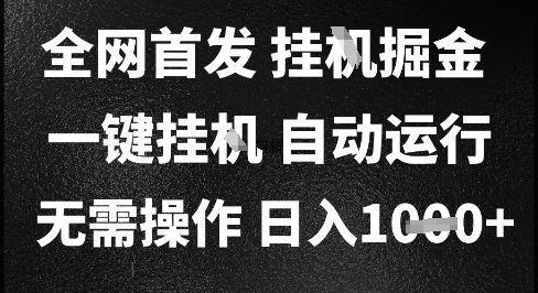 2025最新挂G暴力掘金，日入1K+解放双手，无需操作，全自动运行【揭秘】-淘秘副业