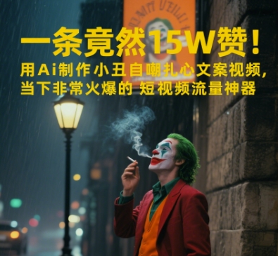 一条视频竟然15W赞！用AI制作小丑自嘲扎心文案视频，当下非常火爆的短视频流量神器-淘秘副业