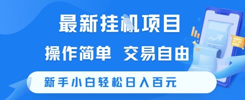 最新挂G项目，操作简单，交易自由，新手小白轻松日入100+【揭秘】-淘秘副业