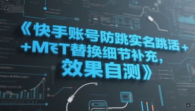 快手账号防跳实名跳激活注册方式+MT替换细节补充，效果自测-淘秘副业