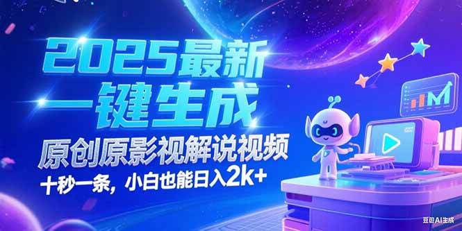 （15178期）2025最新一键生成原创影视解说视频 十秒一条，小白也能日入2k+-淘秘副业