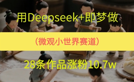 用AI做微观世界小人物，28条作品涨粉10w+-淘秘副业