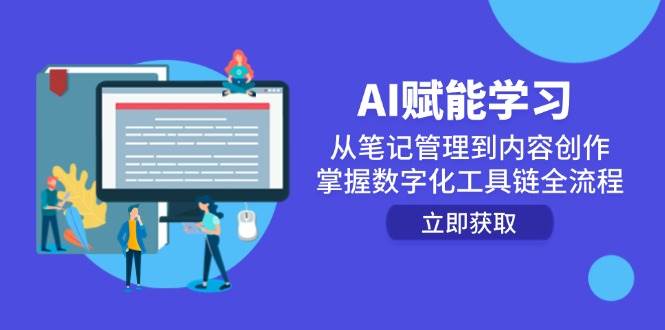 （14998期）AI赋能学习：从笔记管理到内容创作，掌握数字化工具链全流程-淘秘副业