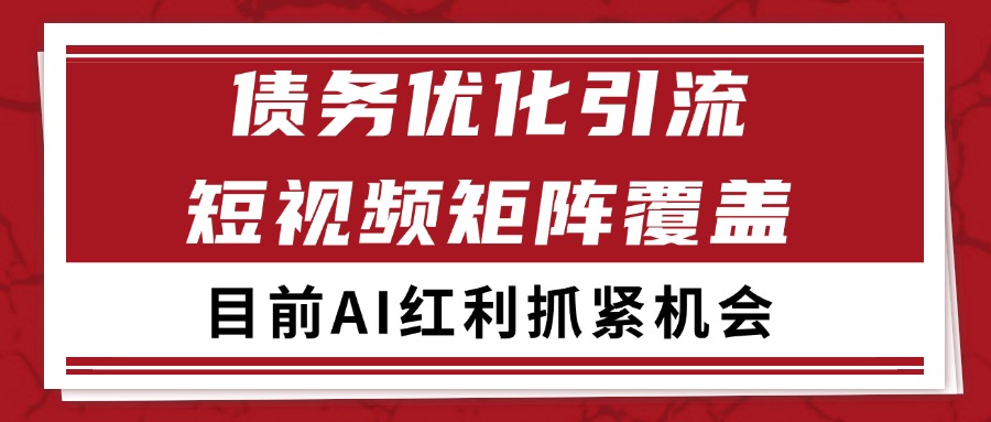 小红书某音债务优化赛道引流获客 自热矩阵日引200+-淘秘副业