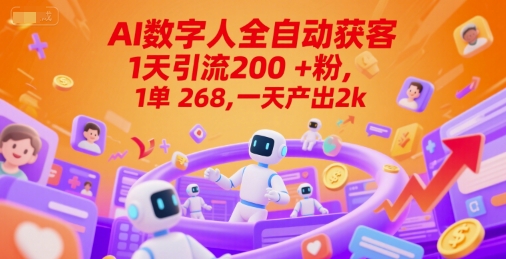 Ai数字人全自动获客，1天引流200+粉，1单 268，一天产出2k+【揭秘】-淘秘副业