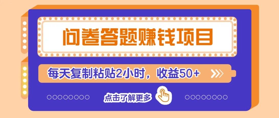 问卷答题赚钱项目新平台，新手小白也能操作，每天复制粘贴2小时，收益50+-淘秘副业