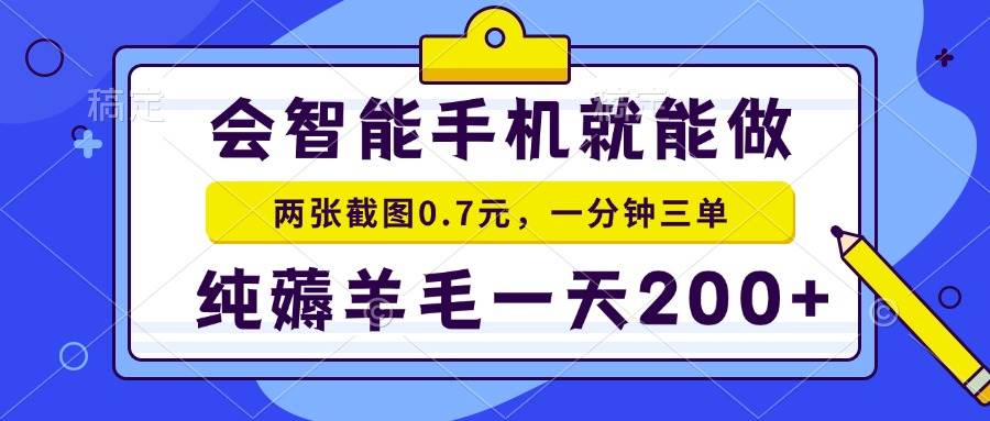 （15209期）2025年零撸手机项目 二十秒一单 纯薅羊毛 一天200+做就有-淘秘副业