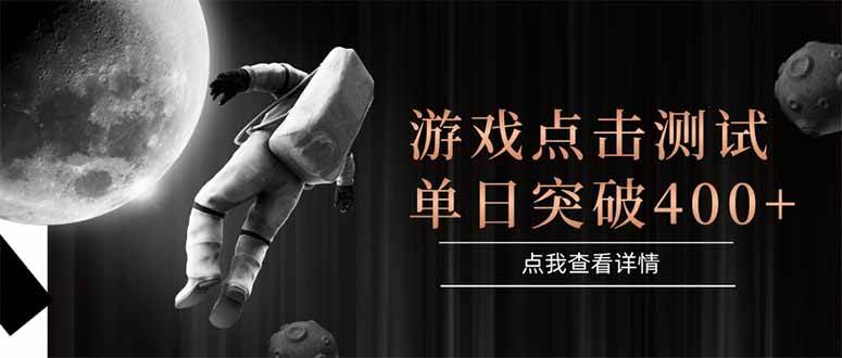 （15011期）游戏点击测试，运行稳定，项目操作简单，突破收益单日点击测试400+-淘秘副业