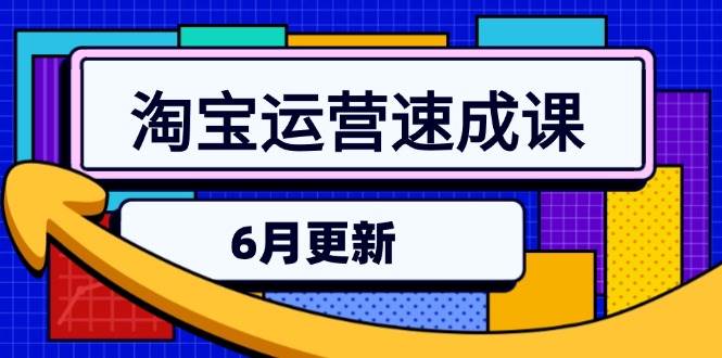 （15087期）淘宝运营速成课-6月，直通车六维玩法，引力魔方实操，三阶搜索爆破技术-淘秘副业