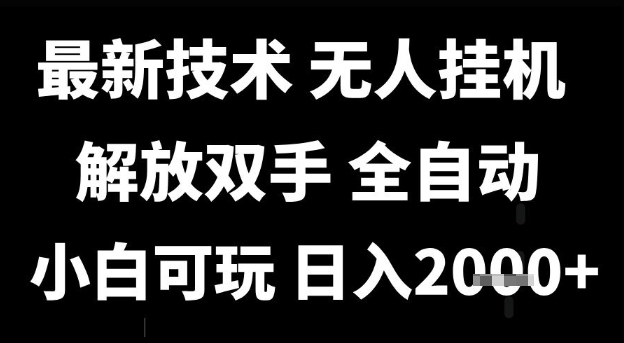 最新技术抖音无人直播掘金，全自动运行，解放双手，小白可玩，日入1k+【揭秘】-淘秘副业