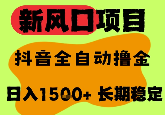 最新风口抖音无人直播掘金，纯暴力项目，无人撸音浪，全自动运行日入1.5k+，可矩阵放大【揭秘】-淘秘副业