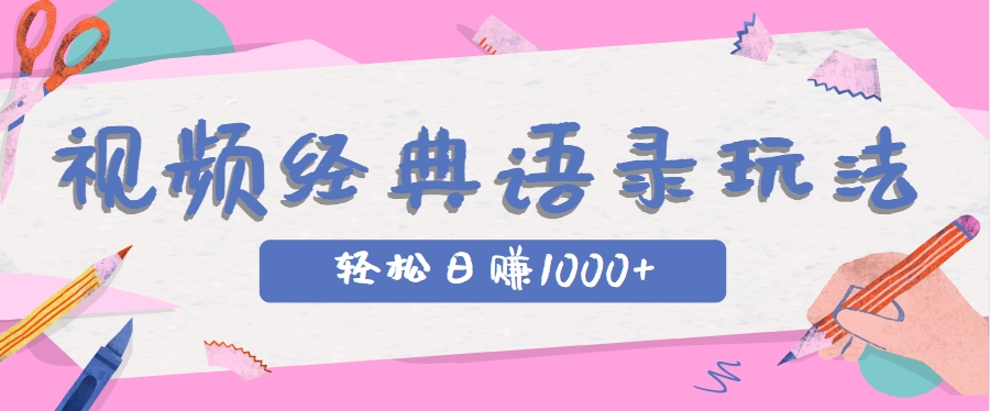全网低估的短视频玩法，经典IP+语录，几分钟视频轻松日赚1000+-淘秘副业