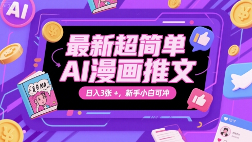 最新超简单AI漫画推文，日入3张+，新手小白可冲-淘秘副业