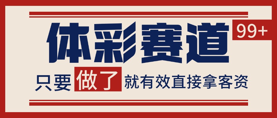 体彩赛道获客SOP 自热矩阵精准拓客 日引99+-淘秘副业