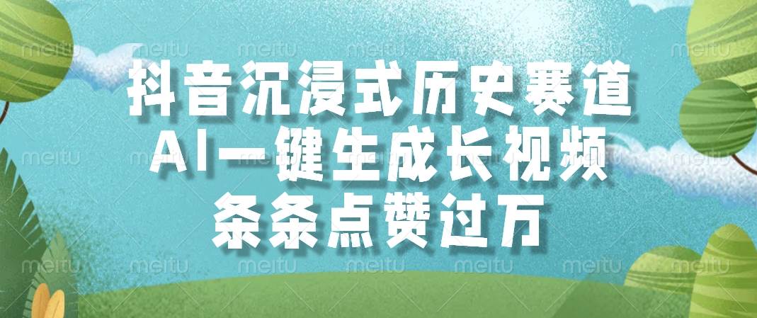 （14969期）抖音沉浸式历史赛道，AI一键生成长视频，条条点赞过万-淘秘副业