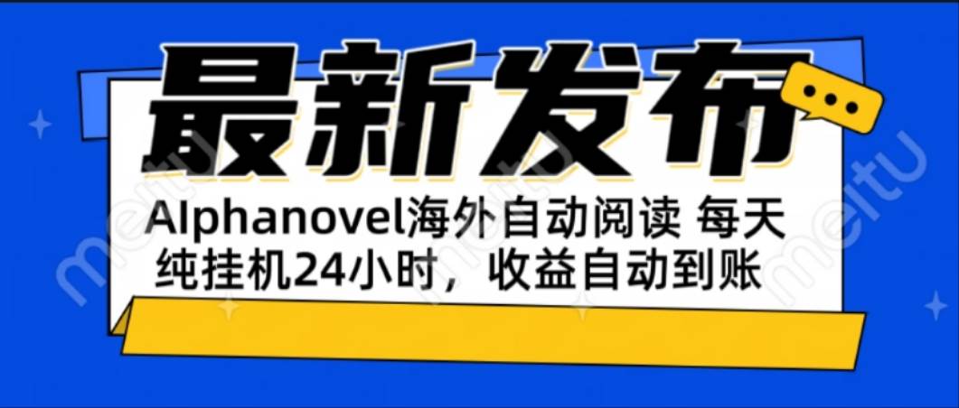 （15116期）AIphanovel自动阅读：24小时躺赚美金攻略，不需要人工干预，单电脑每天…-淘秘副业