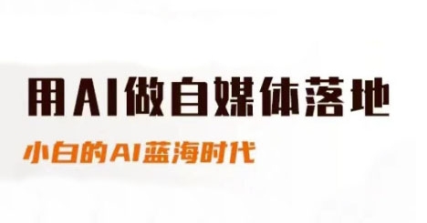 用AI做自媒体落地，适合新手快速入门与进阶，小白的AI蓝海时代-淘秘副业