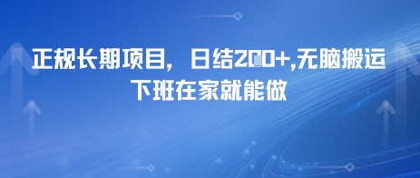 正规长期项目，日入2张，无脑搬运，下班在家就能做-淘秘副业