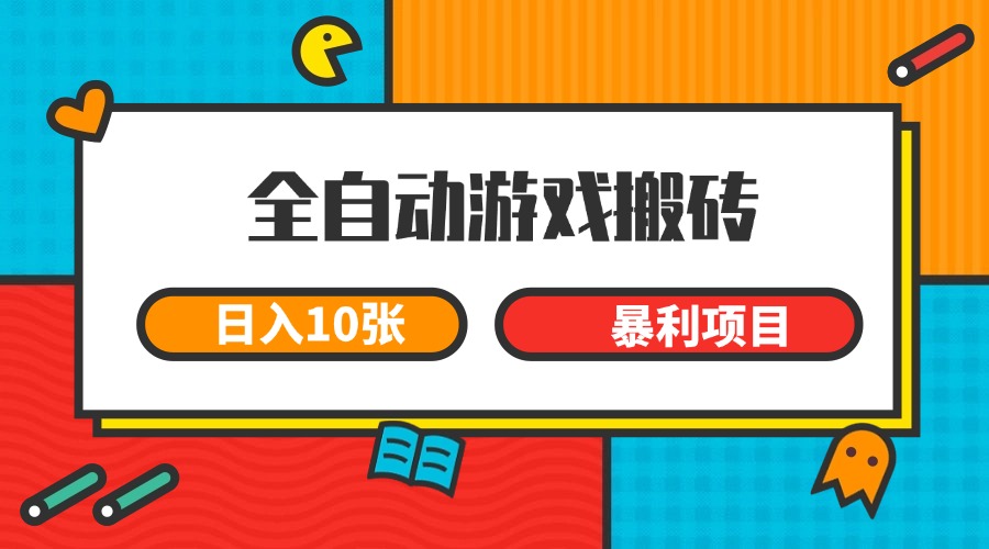 全自动游戏搬砖，日入10张 一个可以长期变现暴利项目-淘秘副业
