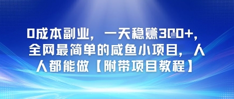 0成本副业，一天稳入3张，全网最简单的咸鱼小项目，人人都能做【附带项目教程】-淘秘副业
