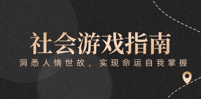 付费文章《社会游戏指南：洞悉人情世故，实现命运自我掌握》-淘秘副业