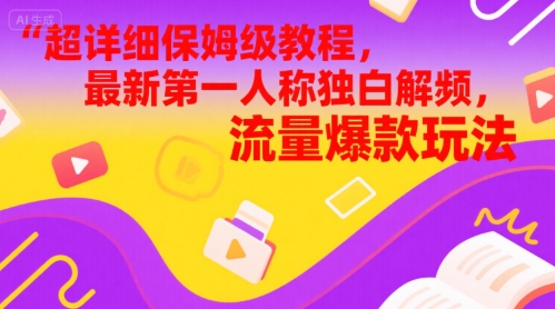 超详细保姆级教程，最新第一人称独白解说视频，流量爆款玩法-淘秘副业