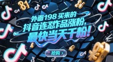 外面198买来的抖音连怼作品涨粉，最快当天千粉-淘秘副业