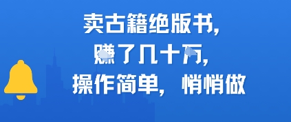 卖古籍绝版书，挣了几十个，操作简单，悄悄做-淘秘副业