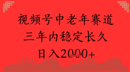 视频号养生赛道，超简单，长期稳定可做，月入1w+-淘秘副业