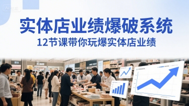 实体店业绩爆破系统，12节课带你玩爆实体店业绩，一套生意人必须掌握的印钞技术(音频)-淘秘副业
