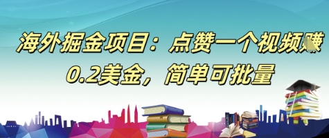 海外掘金项目：点赞一个视频挣0.2美金，简单可批量-淘秘副业