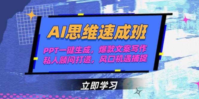 AI思维速成班，PPT一键生成，爆款文案写作，私人顾问打造，风口机遇捕捉-淘秘副业