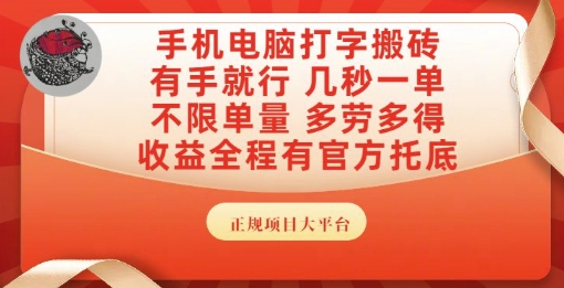 手机电脑打字搬砖，副业可发展主业来做蓝海项目，有手就行，几秒一单，不限单量，多劳多得【揭秘】-淘秘副业