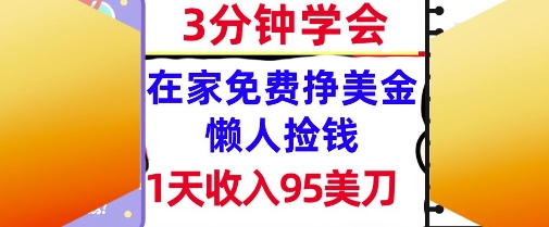 在家免费挣美金，1天收入95美刀，超简单，3分钟学会，长久的被动收入-淘秘副业