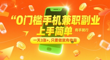 0门槛手机兼职副业，上手简单，有手就行，一天3涨+，只要做就有收益【揭秘】-淘秘副业