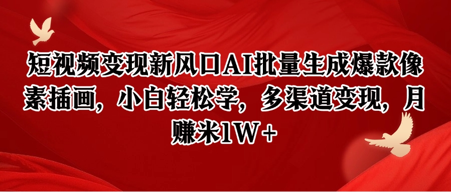 短视频变现新风口AI批量生成爆款像素插画，小白轻松学，多渠道变现，月赚米1W+-淘秘副业