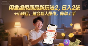 闲鱼虚拟商品新玩法2，日入2张 +小项目，适合新人操作，简单上手-淘秘副业