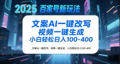 百家号新玩法，文案AI一键改写，视频一键生成，小白轻松日入1-4张-淘秘副业