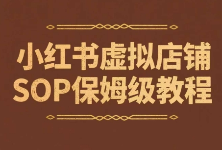 小红书虚拟店铺SOP保姆级教程，通过在小红书开店卖学科类资料变现-淘秘副业