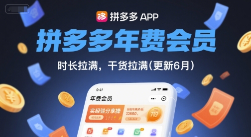 拼多多年费会员，实经验分享操，时长拉满，干货拉满(更新6月)-淘秘副业