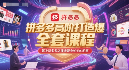 拼多多高阶打造爆款全套课程，解决拼多多店铺运营中99%的问题-淘秘副业