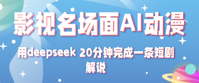 影视名场面转AI动漫玩法+用deepseek 20分钟完成一条短剧解说技术-淘秘副业