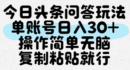 今日头条问答玩法，单账号日入30+，操作简单无脑复制粘贴就行-淘秘副业