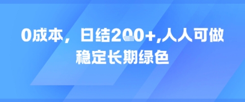 0成本，日入2张，人人可做，稳定长期绿色-淘秘副业