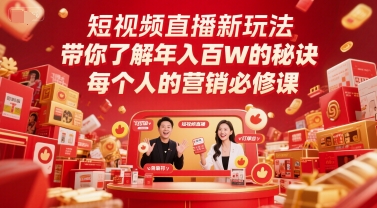 短视频直播新玩法，带你了解年入百W的秘诀，每个人的营销必修课-淘秘副业