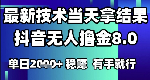 2025六月最新抖音无人撸金8.0.最新技术当天拿结果，单日1k+ 有手就行【揭秘】-淘秘副业